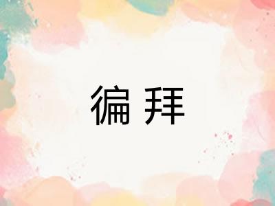 徧拜