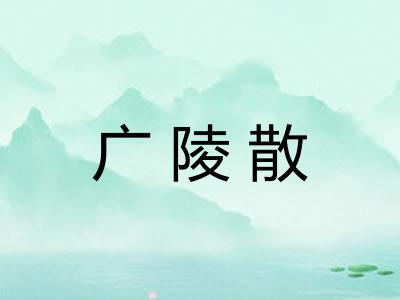 广陵散