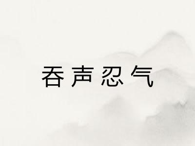 吞声忍气