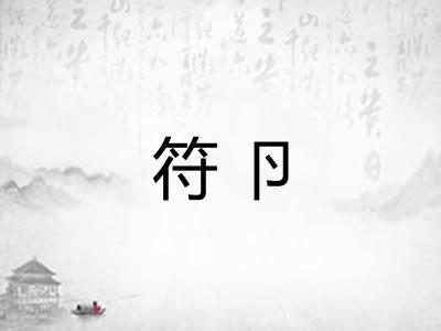 符卪