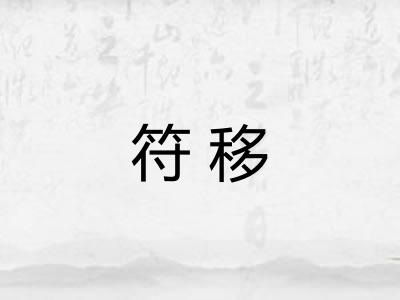 符移