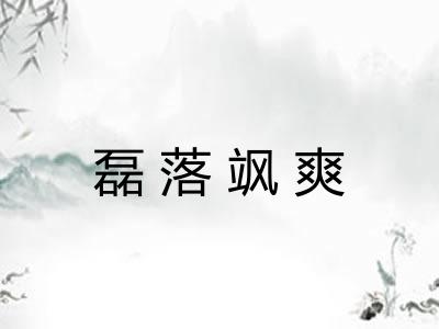 磊落飒爽