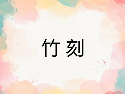 竹刻