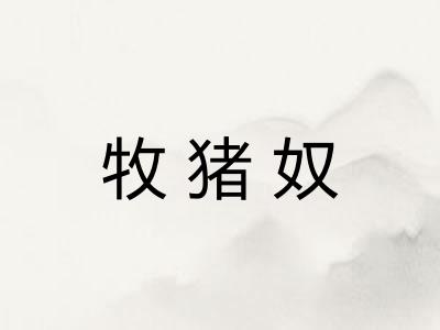 牧猪奴