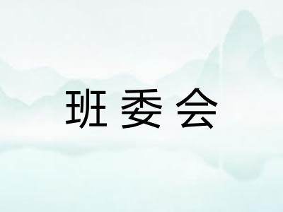 班委会
