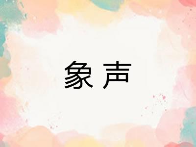 象声