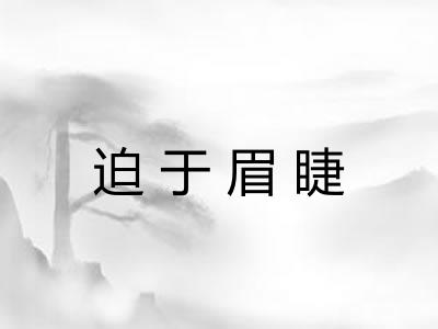 迫于眉睫
