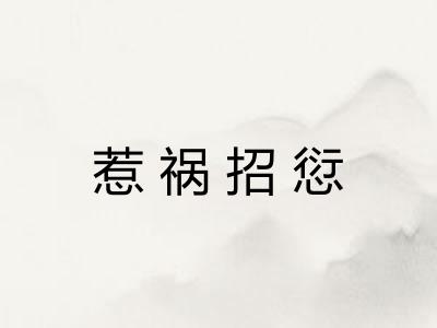惹祸招愆