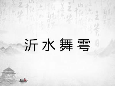 沂水舞雩