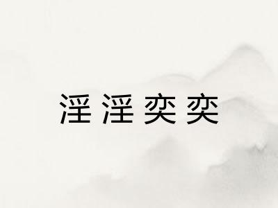 淫淫奕奕