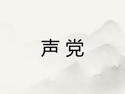 声党