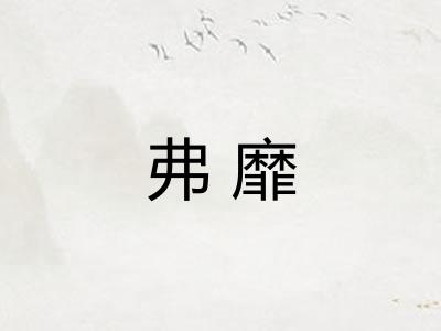 弗靡