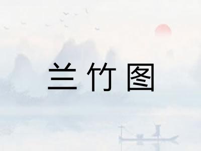 兰竹图