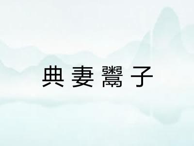 典妻鬻子
