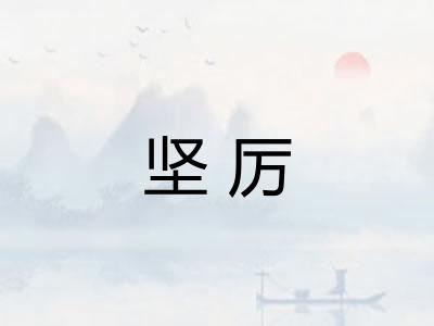 坚厉
