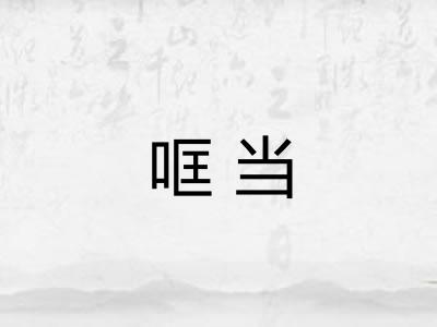哐当