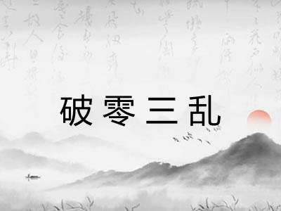 破零三乱