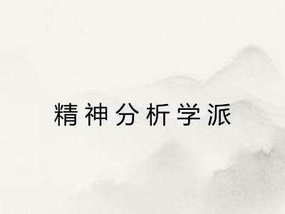 精神分析学派