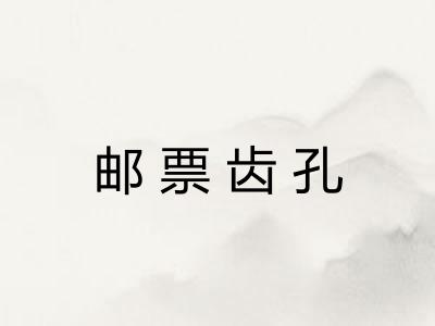 邮票齿孔