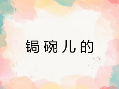 锔碗儿的