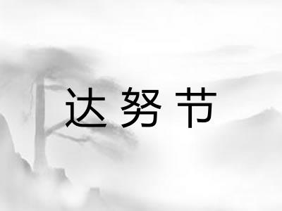 达努节