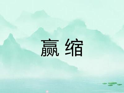 赢缩