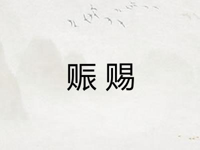 赈赐