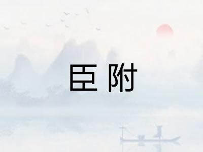 臣附