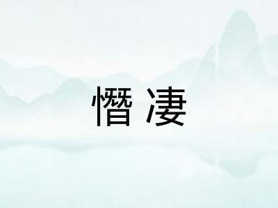 憯凄