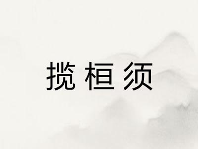 揽桓须