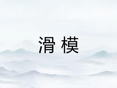 滑模