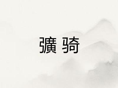 彍骑