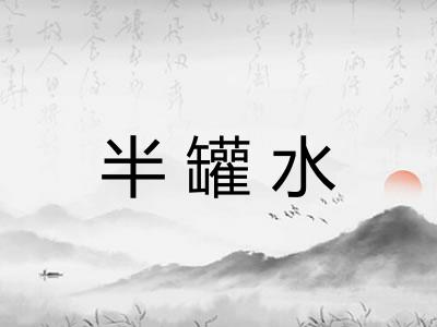 半罐水