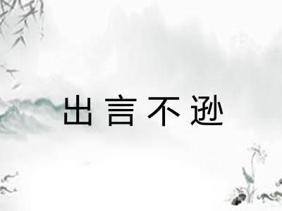 出言不逊