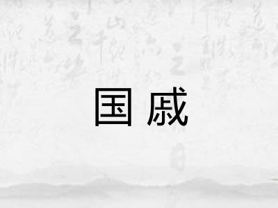 国戚