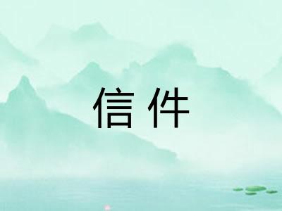 信件