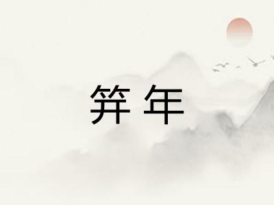 笄年