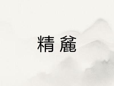 精麄