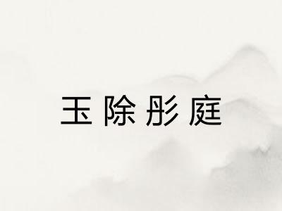 玉除彤庭