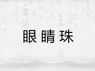 眼睛珠