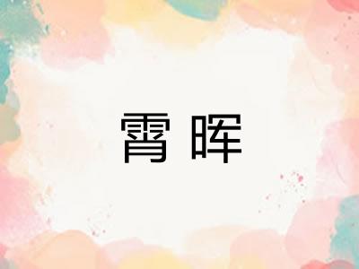 霄晖