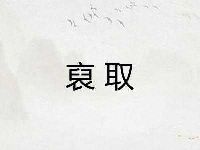 裒取