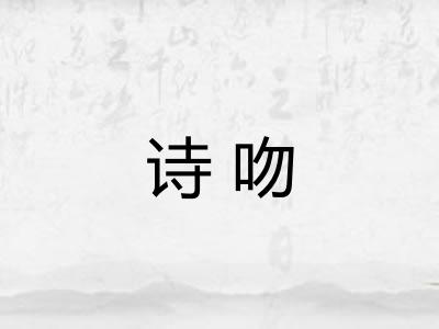 诗吻