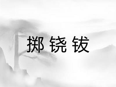 掷铙钹