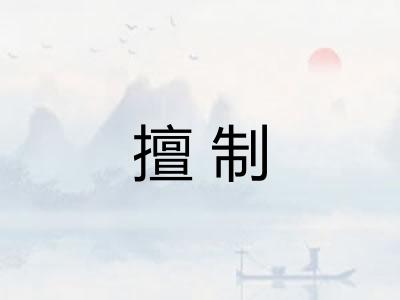 擅制