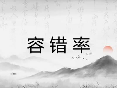 容错率