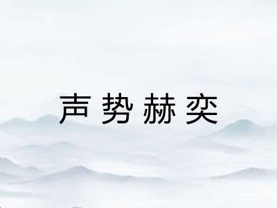 声势赫奕