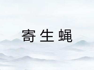 寄生蝇