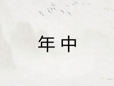 年中