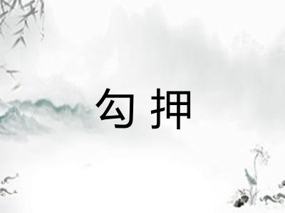 勾押